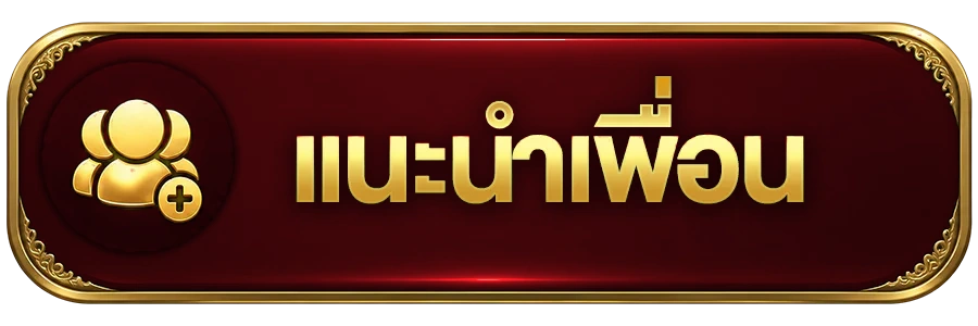 แนะนำเพื่อน
