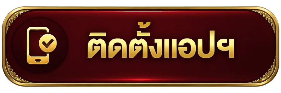 ติดตั้งแอปฯ