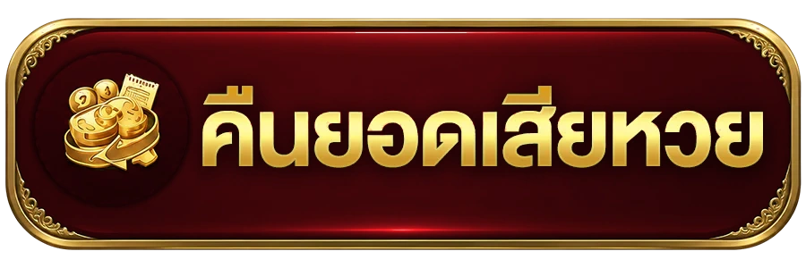 คืนยอดเสียหวย