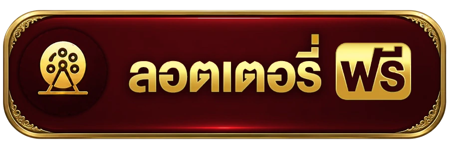 ลอตเตอรี่ฟรี