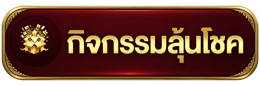 ลุ้นรางวัล