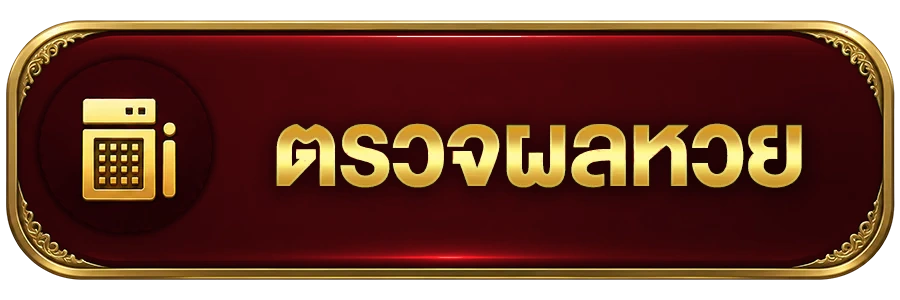 ผลรางวัล