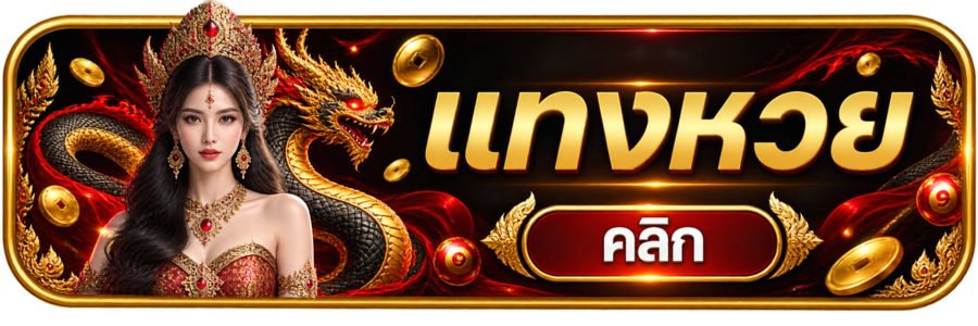 แทงหวย