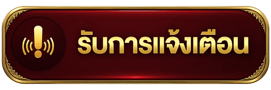 รับแจ้งเตือน