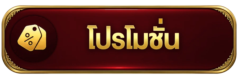 โปรโมชั่น