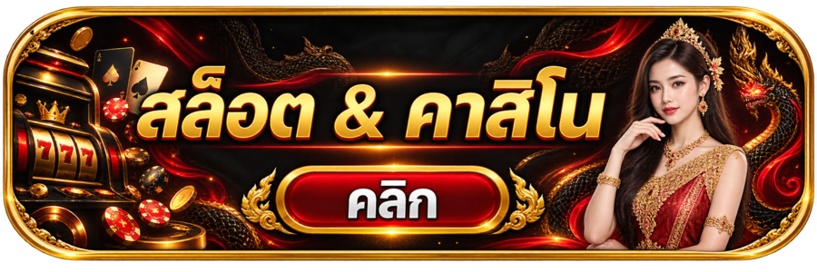 คาสิโนและสล็อต