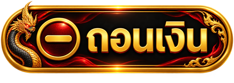 ถอนเงิน